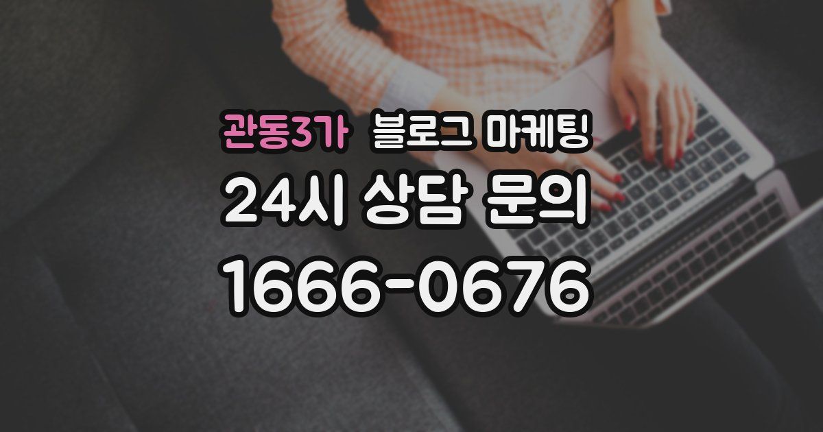 관동3가 블로그 마케팅