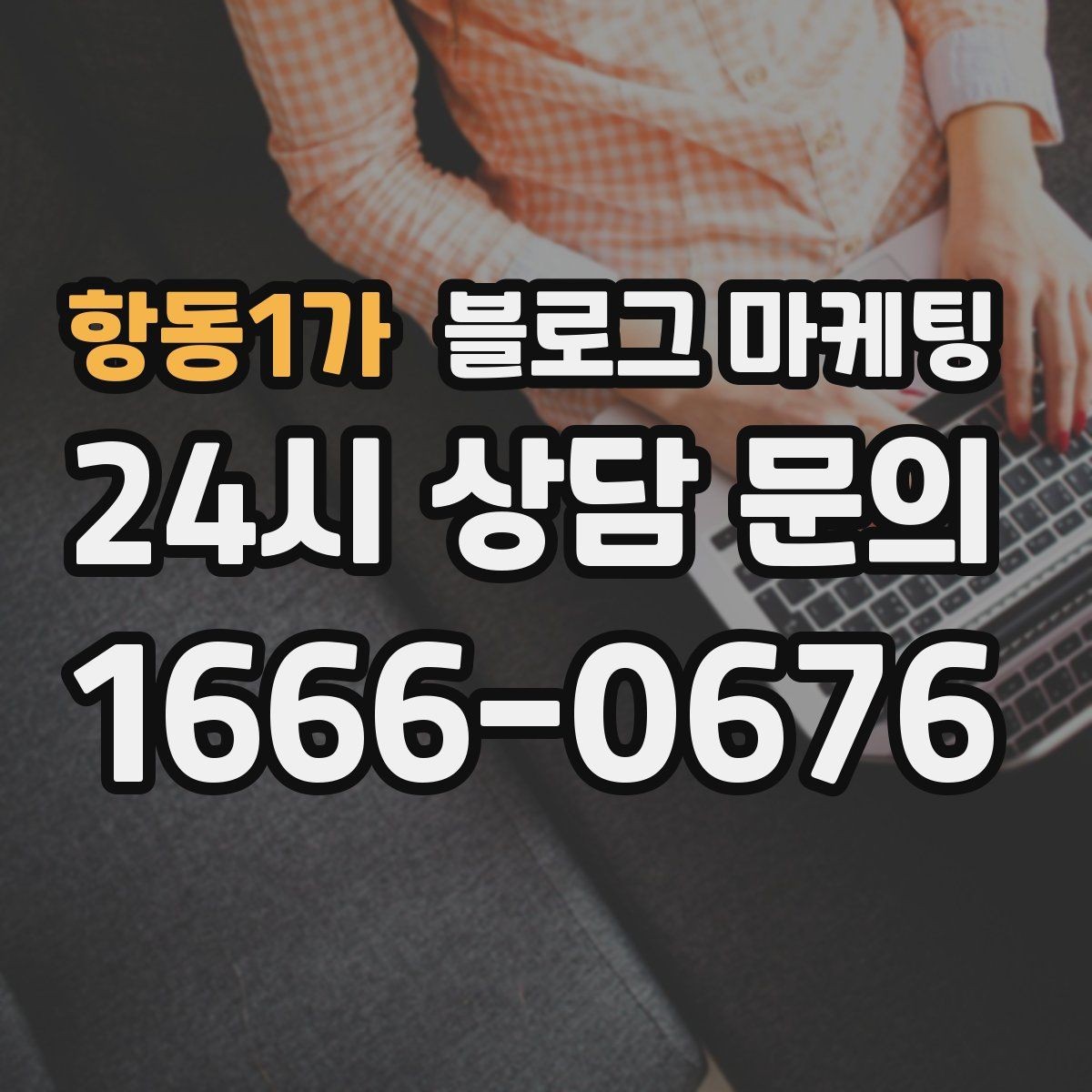 항동1가 블로그 마케팅 늦은 시간 퇴근길에 잠시 들를 수 있는 공간 소개