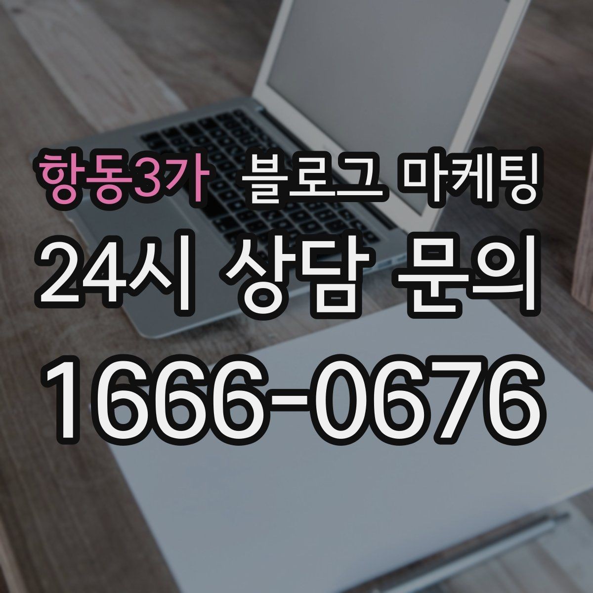 항동3가 블로그 마케팅 길지 않아도 충분히 설득력 있게 쓰는 법