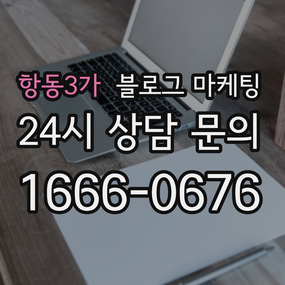 항동3가 블로그 마케팅