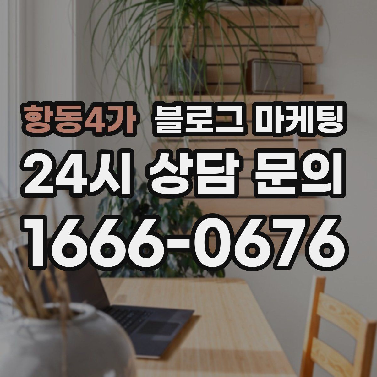 항동4가 블로그 마케팅 단체 예약과 기업 문의를 받는 전용 페이지