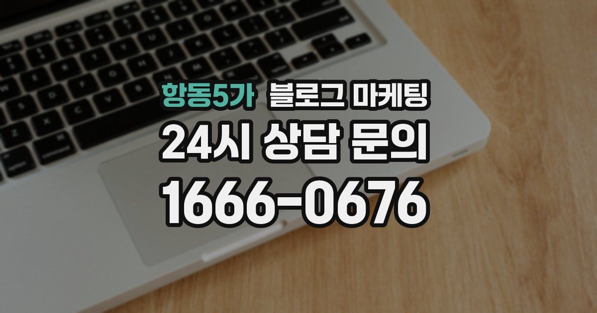 항동5가 블로그 마케팅