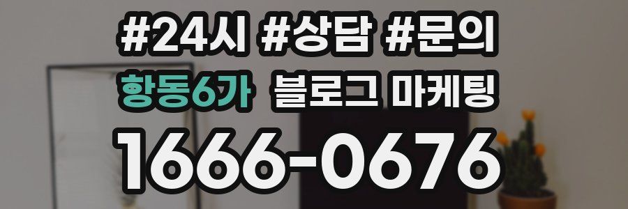 항동6가 브랜드 블로그