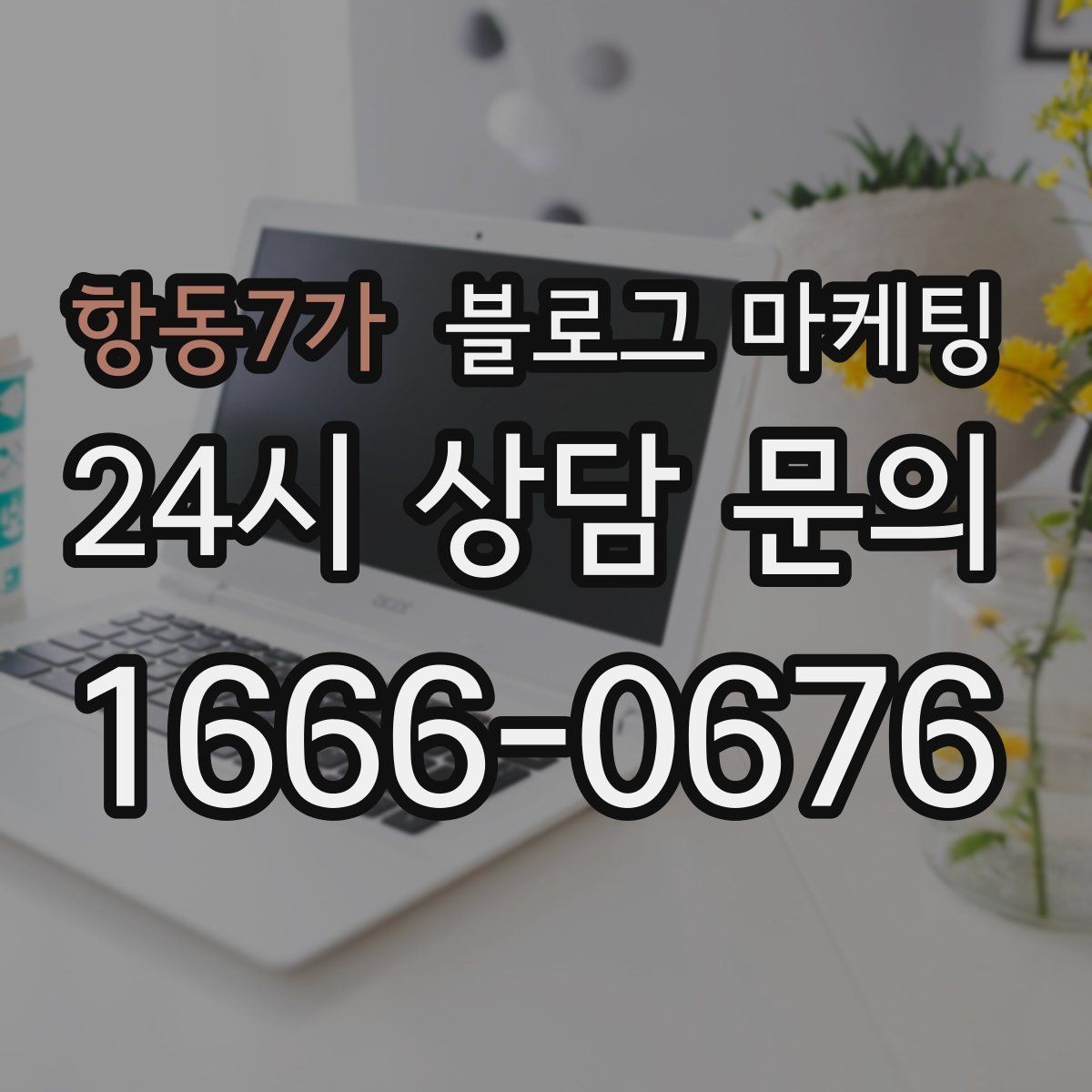 항동7가 블로그 마케팅 손님이 공감하는 상황을 떠올리게 하는 표현
