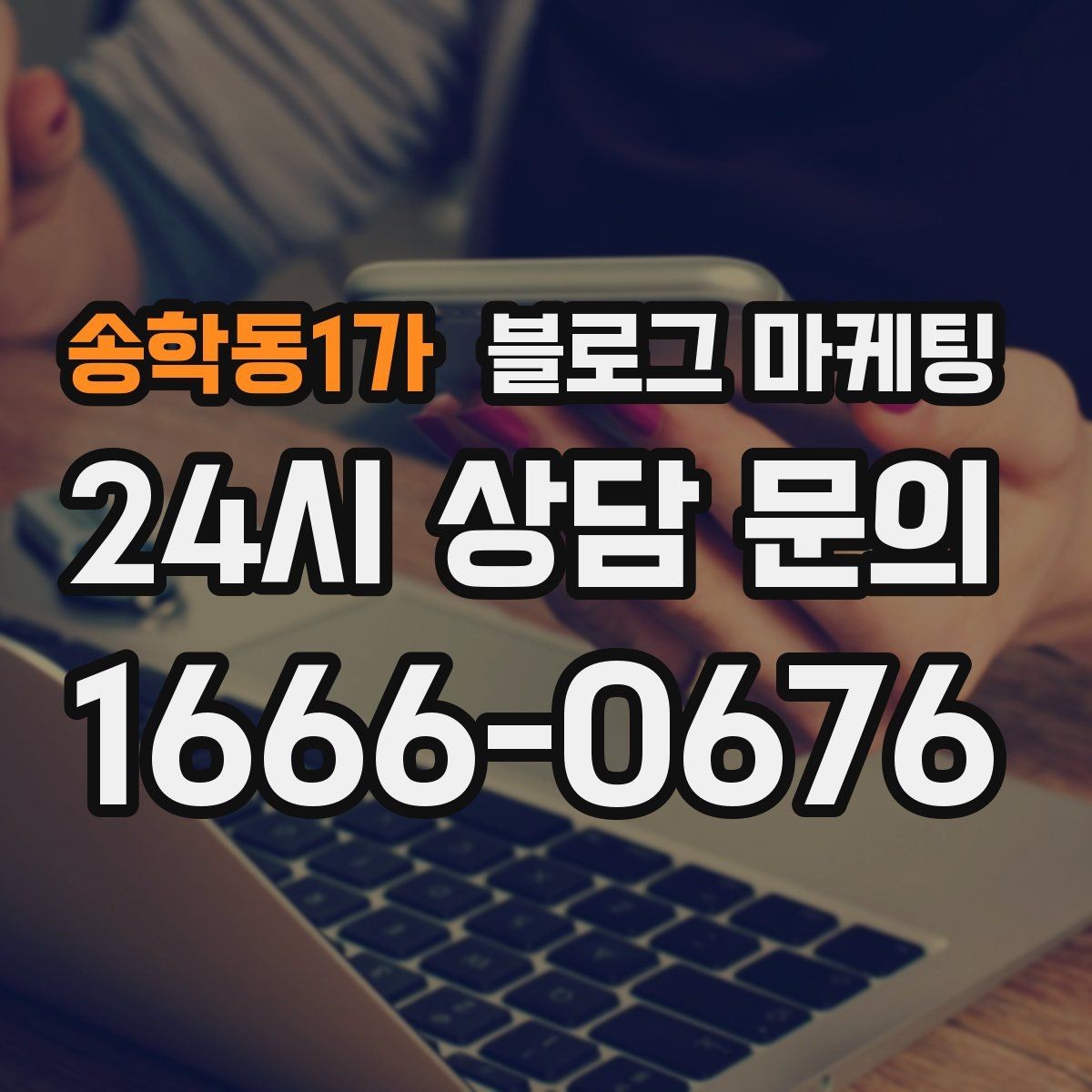 송학동1가 블로그 마케팅 지나친 광고 느낌을 줄이는 정보 비율 조절