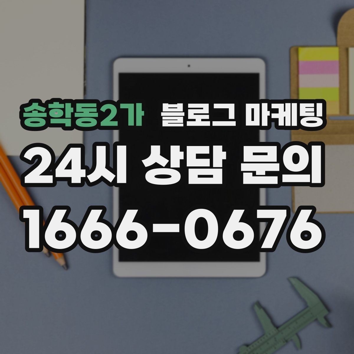 송학동2가 블로그 마케팅 천천히 꾸준히 쌓을수록 힘을 발휘하는 자산