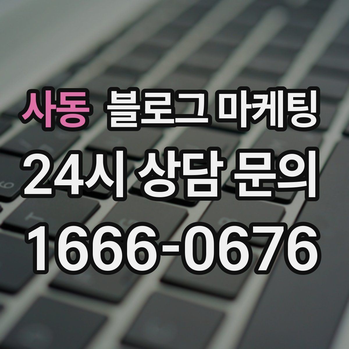 사동 블로그 마케팅 글이 길어도 끝까지 읽히게 만드는 구성