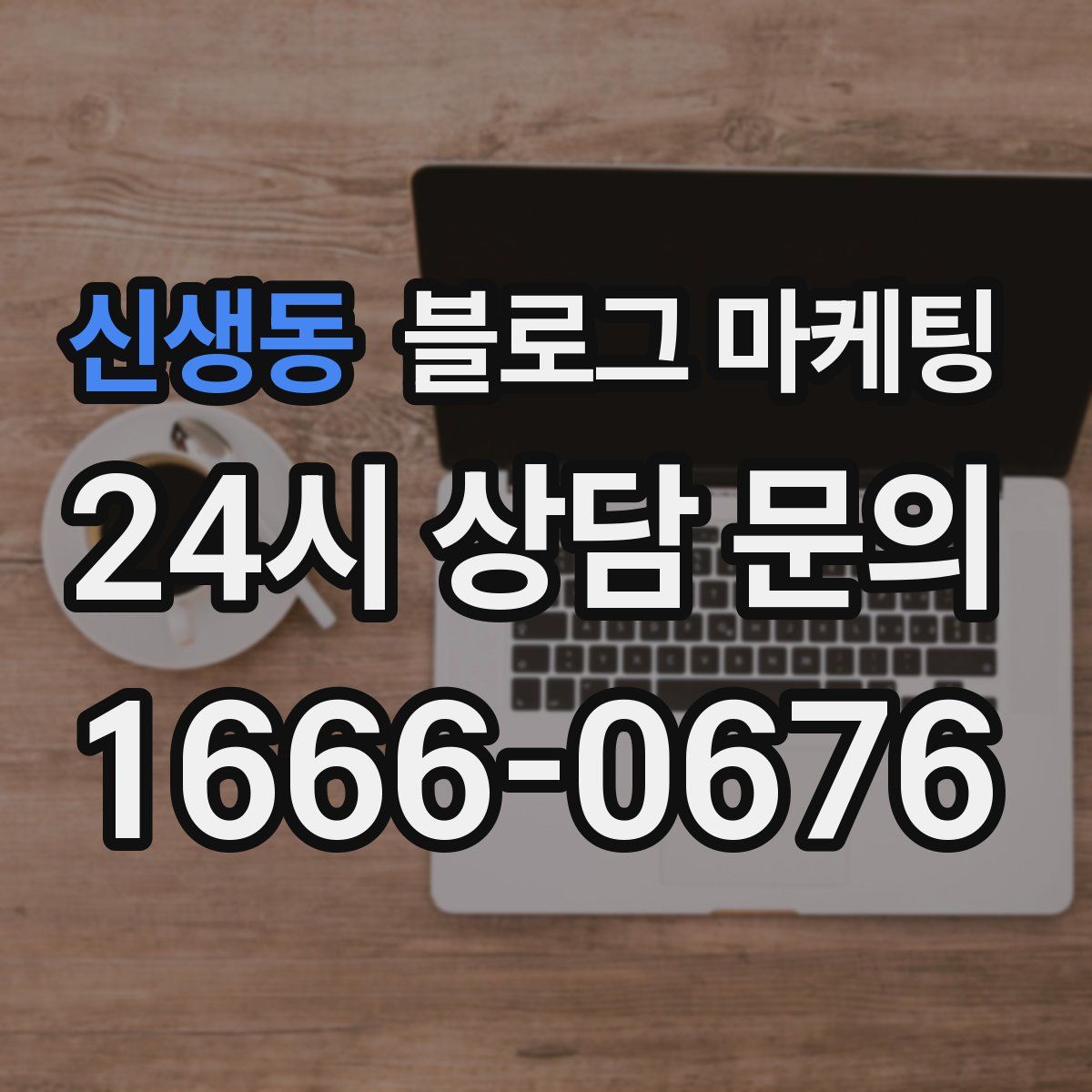 신생동 블로그 마케팅