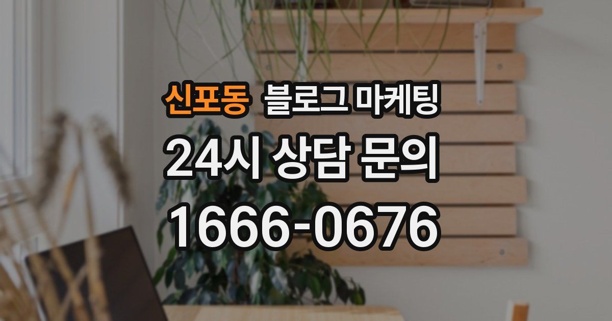 신포동 블로그 마케팅