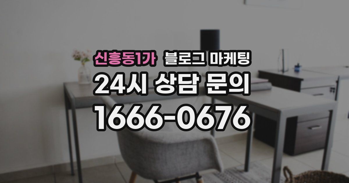 신흥동1가 블로그 마케팅