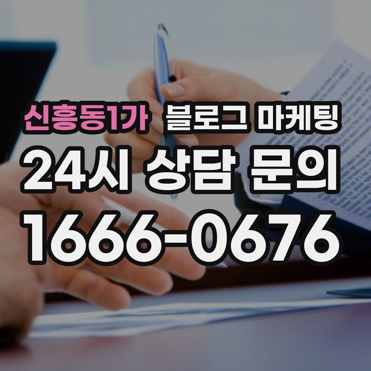 신흥동1가 블로그 마케팅