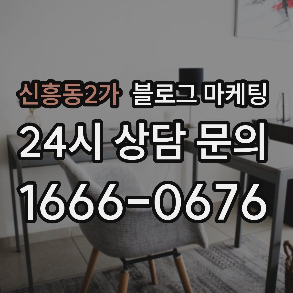 신흥동2가 블로그 마케팅 리뷰 관리와 함께 보면 좋은 안내 글 구성