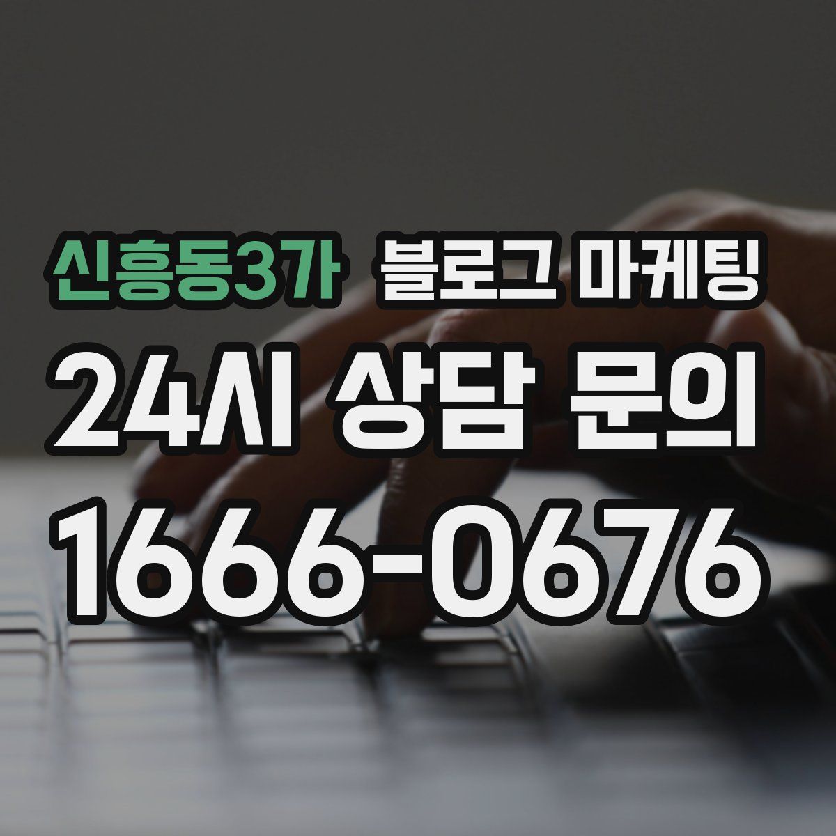 신흥동3가 블로그 마케팅