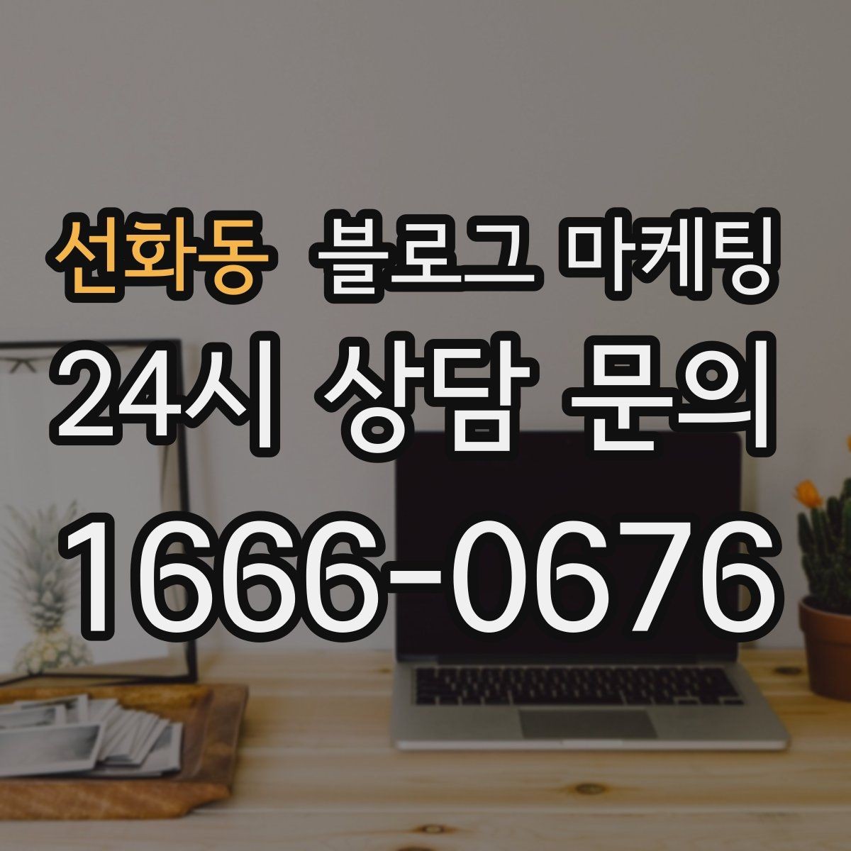 선화동 블로그 마케팅 미용실 네일샵 예약 고객을 부르는 소개 글