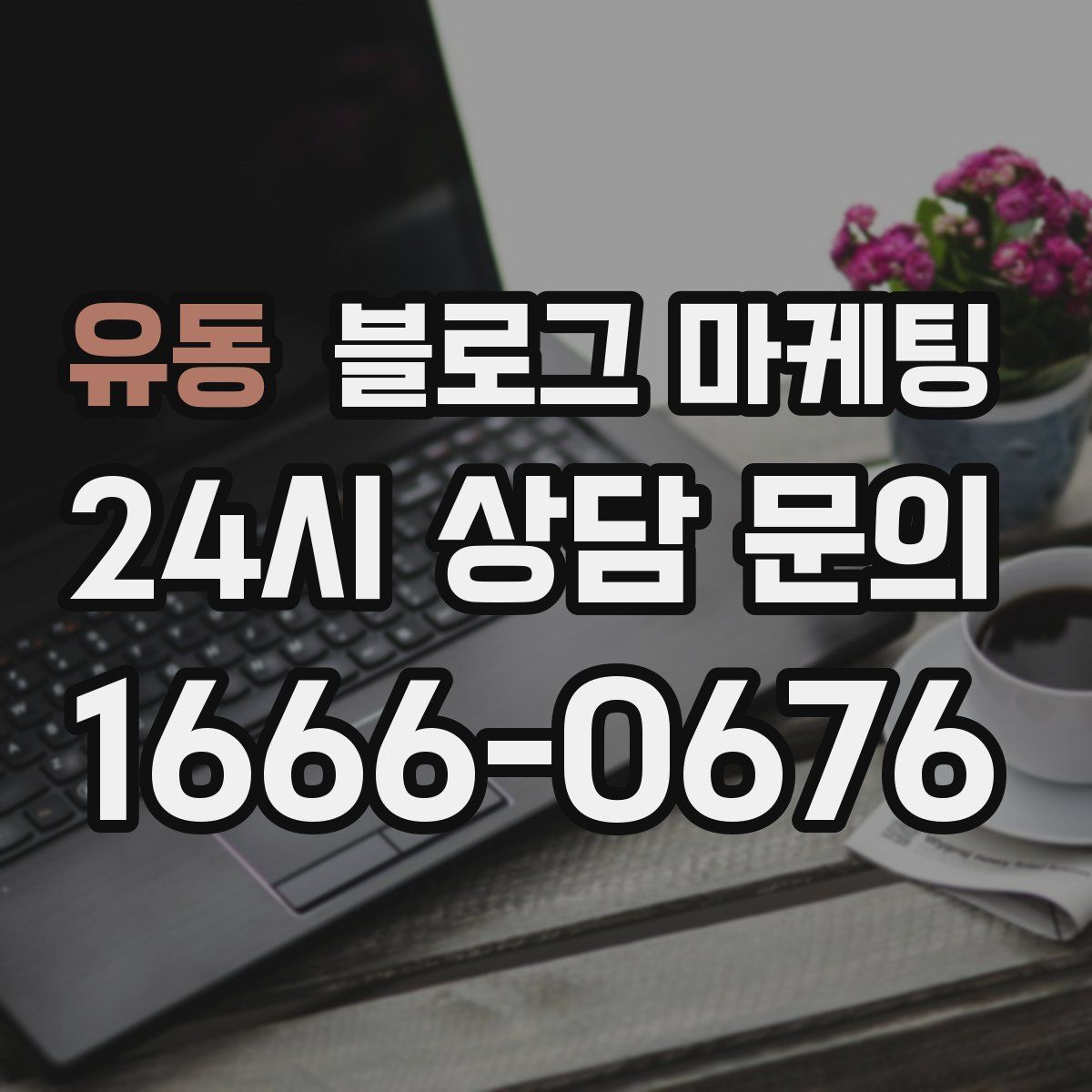 유동 블로그 마케팅