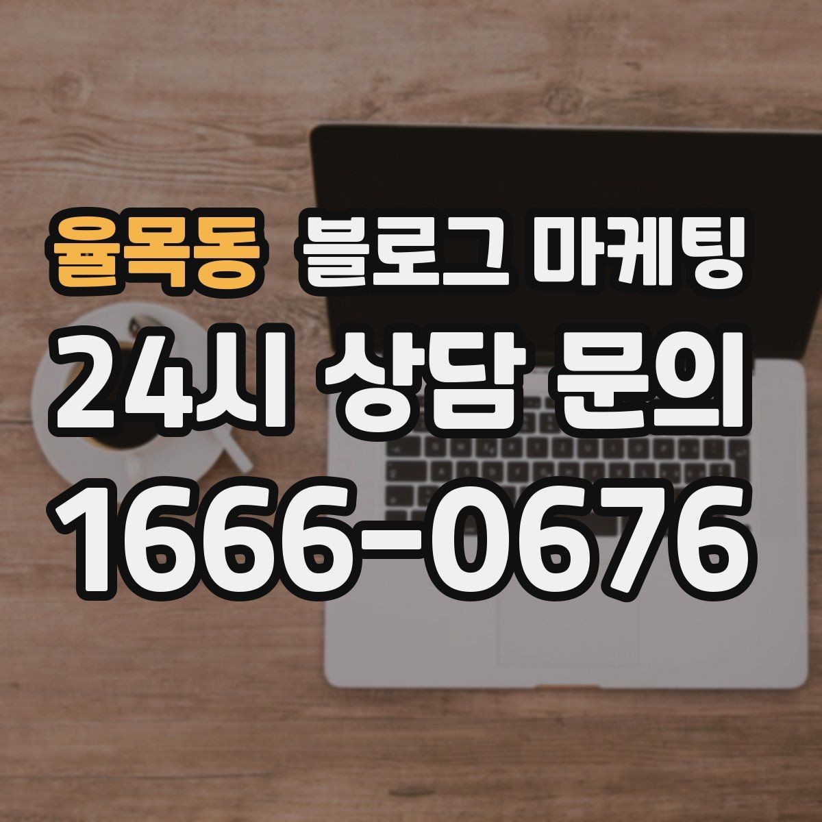 율목동 블로그 마케팅 학원과 교육업에 맞는 커리큘럼 소개 방법