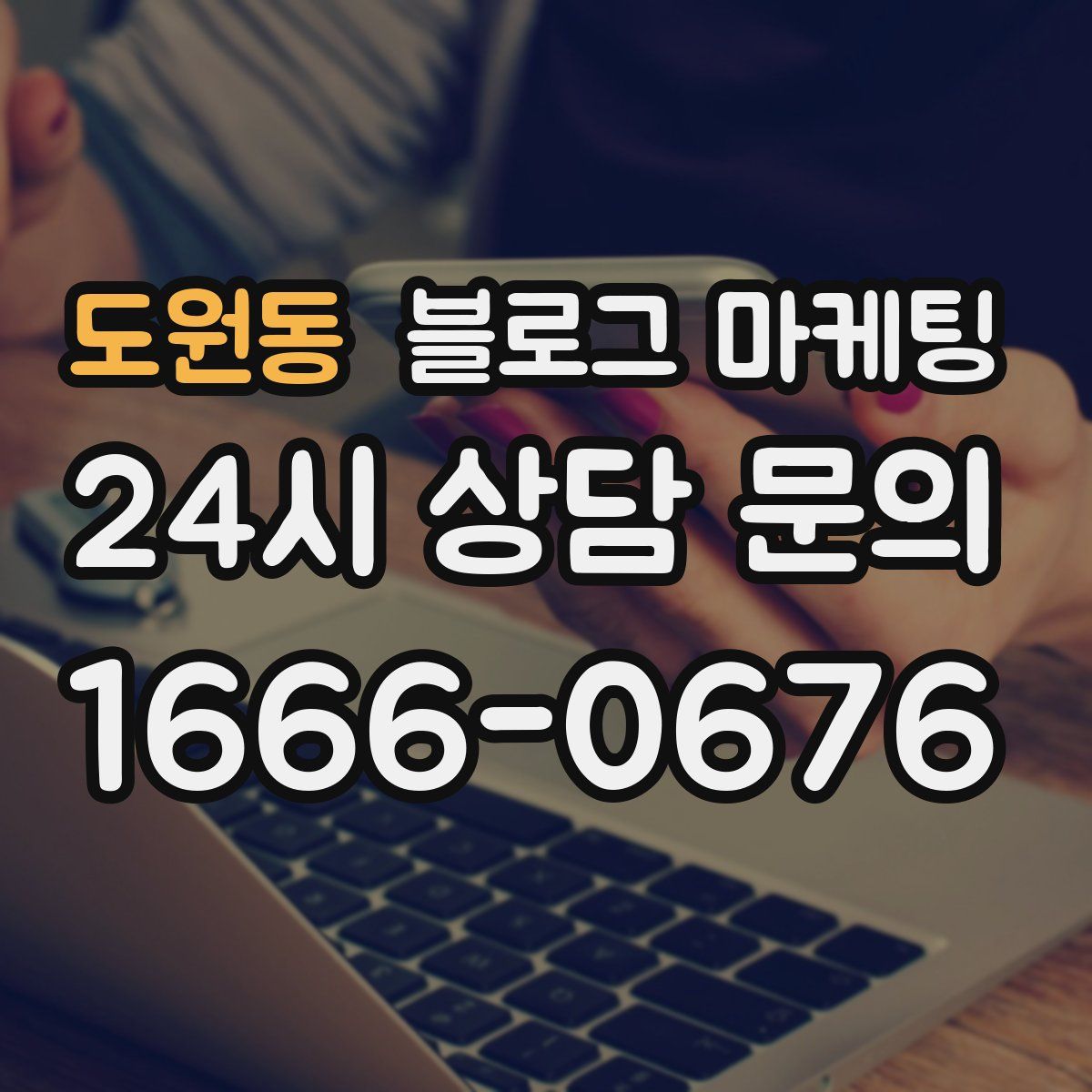 도원동 블로그 마케팅
