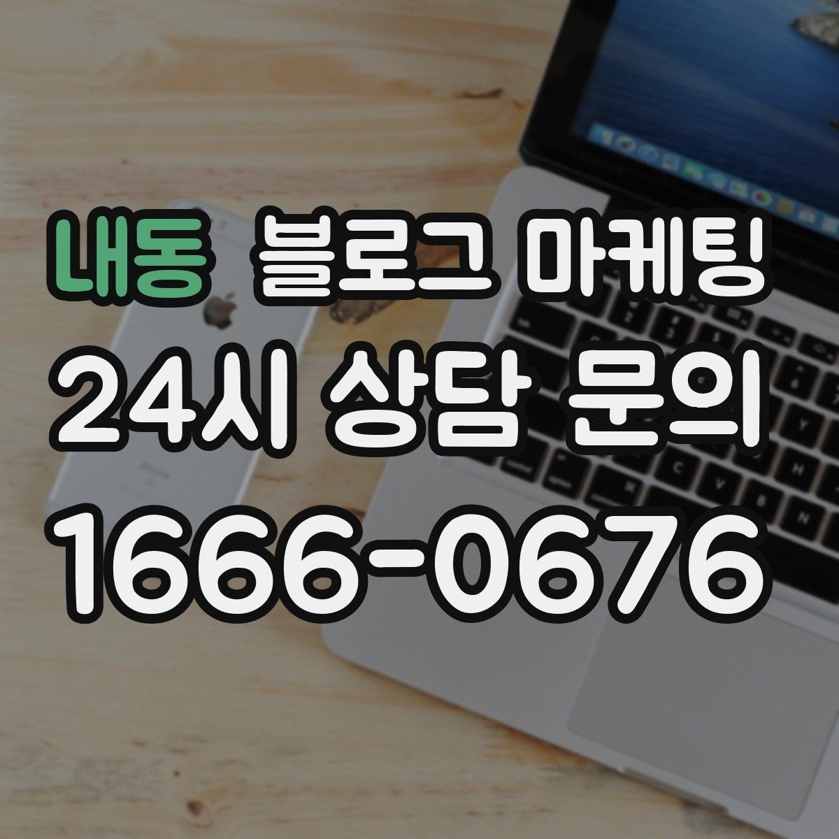 내동 블로그 마케팅 글 제목에 지역 이름을 자연스럽게 녹이는 법