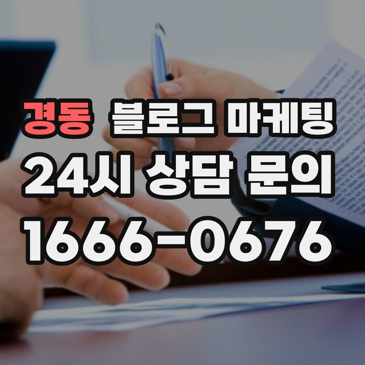 경동 블로그 마케팅 대기 손님을 배려하는 안내와 팁 정리