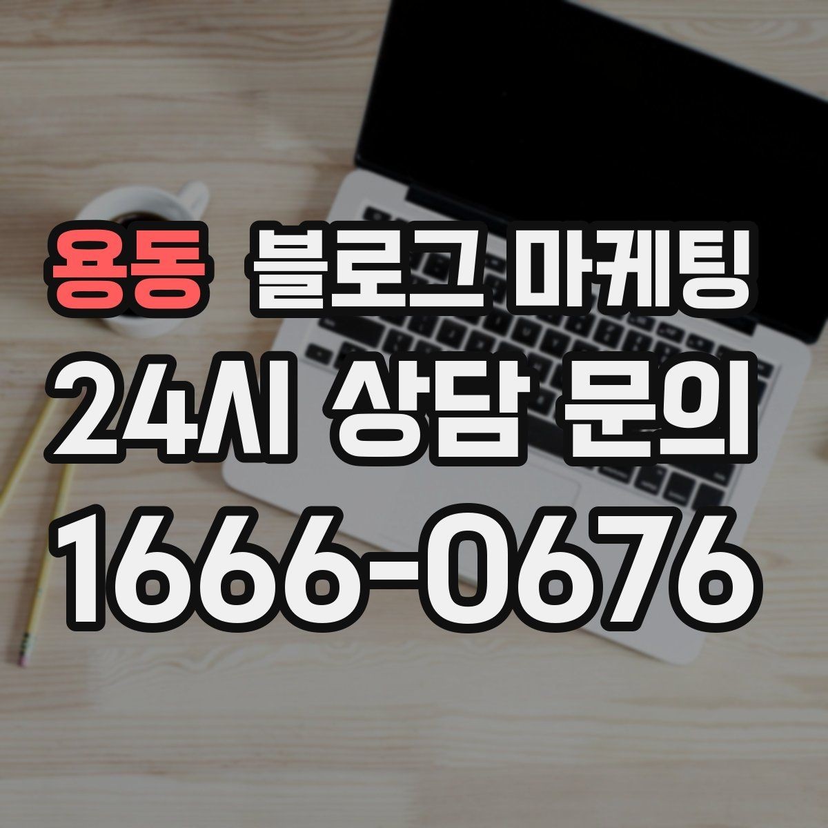 용동 블로그 마케팅 브랜드 철학을 무겁지 않게 풀어내는 제목