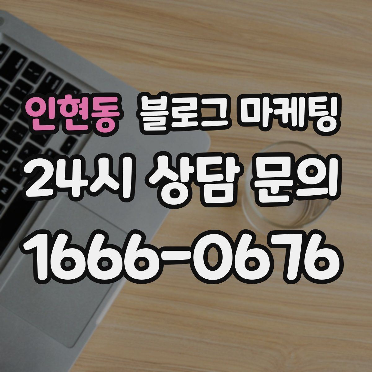 인현동 블로그 마케팅 가짜 후기가 아닌 진짜 경험을 쌓는 콘텐츠 전략