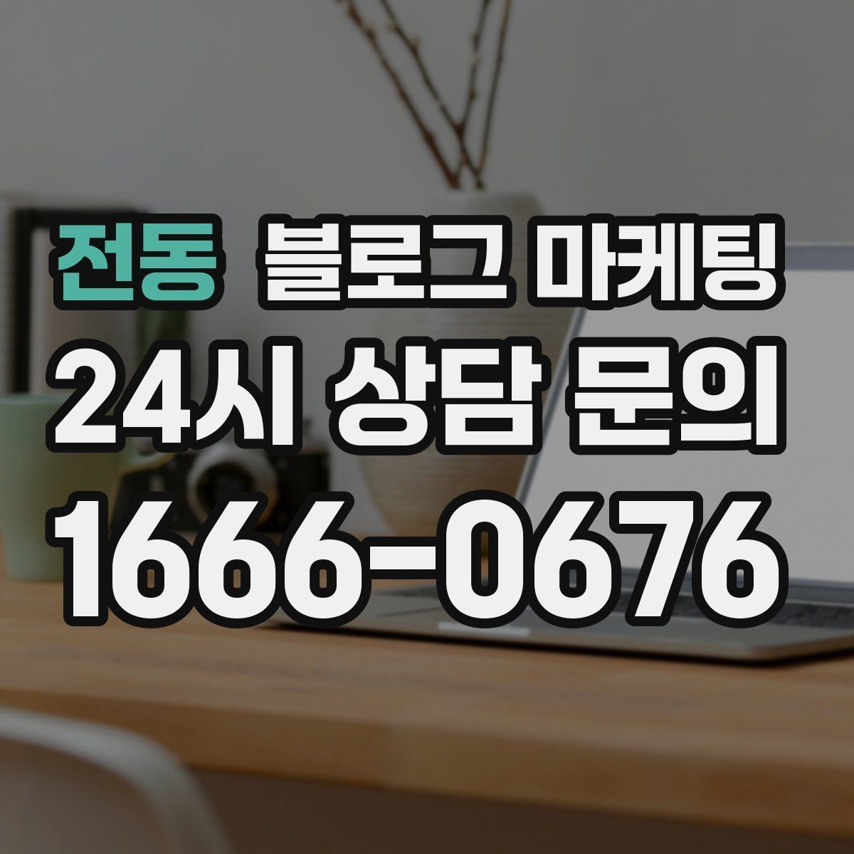 전동 블로그 마케팅 리뷰와 후기만 모아 신뢰 쌓는 방법