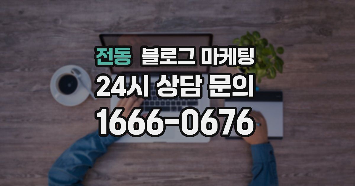 전동 블로그 마케팅