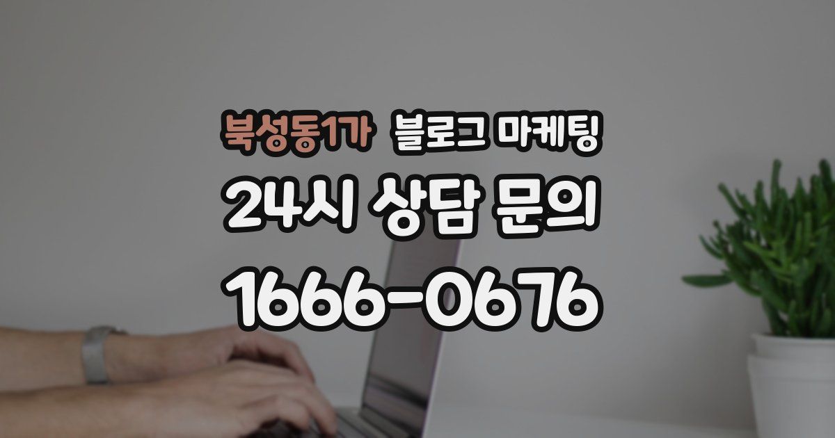 북성동1가 블로그 마케팅