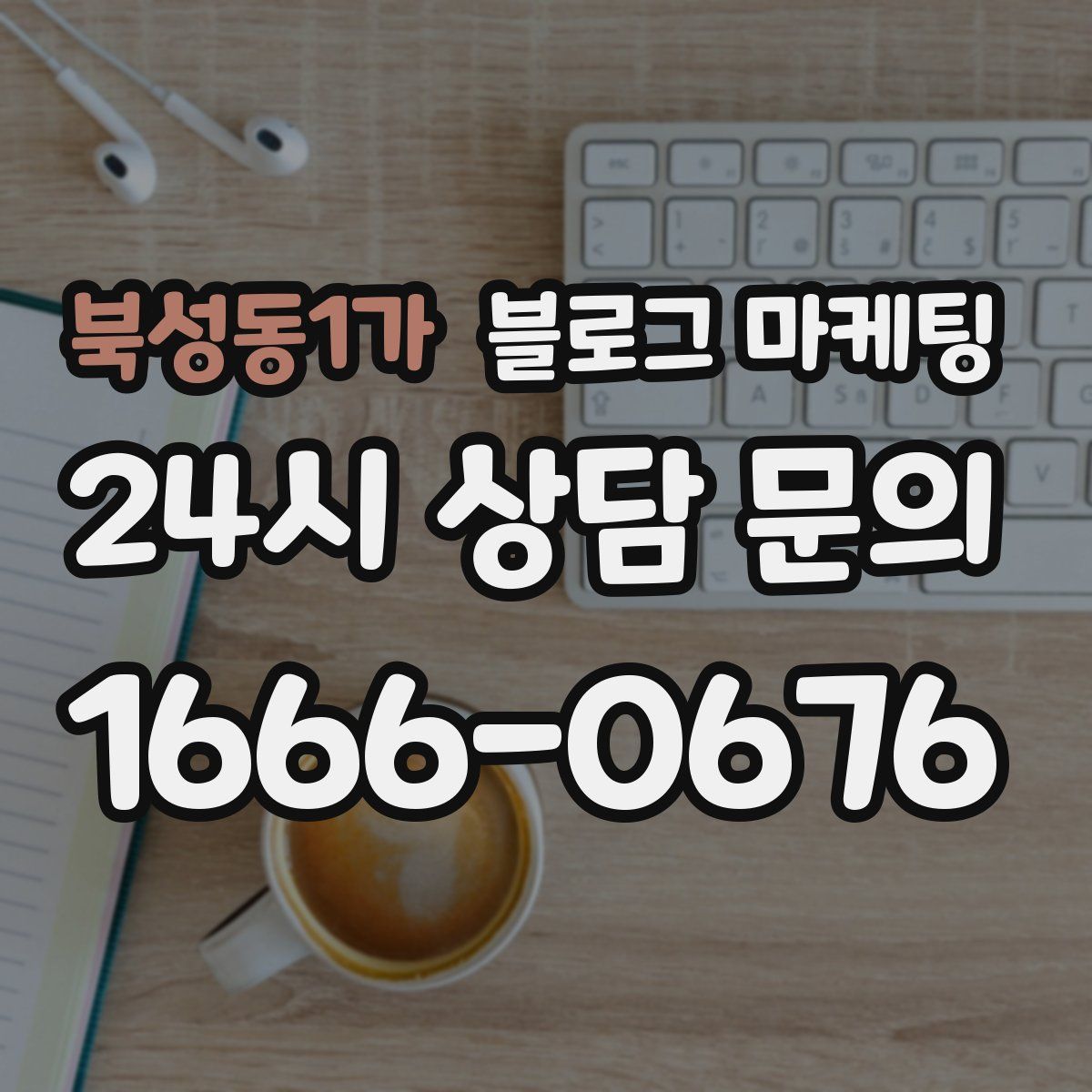 북성동1가 블로그 마케팅