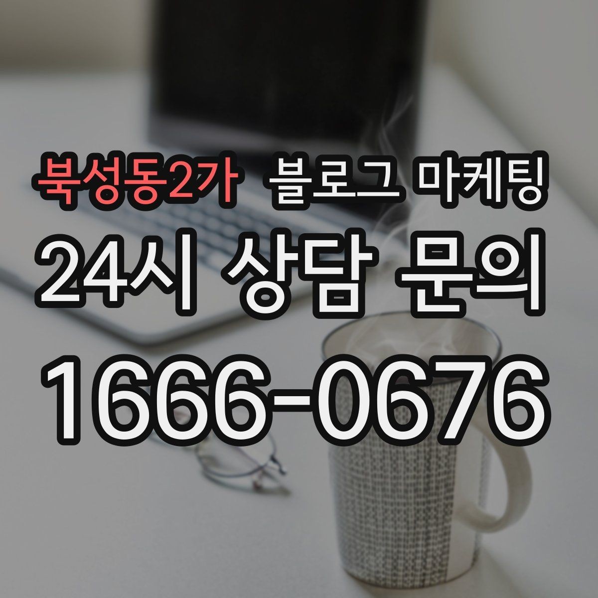 북성동2가 블로그 마케팅 공방과 스튜디오의 작업 과정을 보여 주는 법