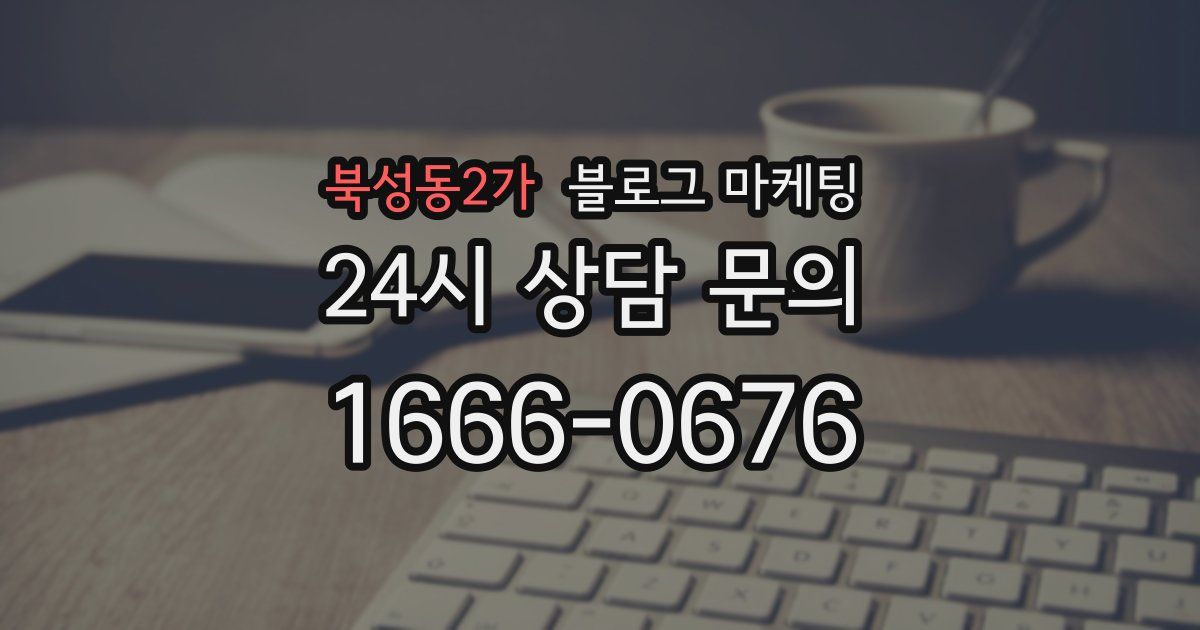 북성동2가 블로그 마케팅
