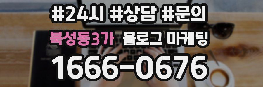 북성동3가 브랜드 블로그