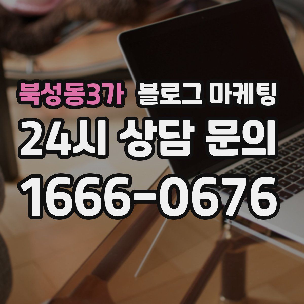 북성동3가 블로그 마케팅