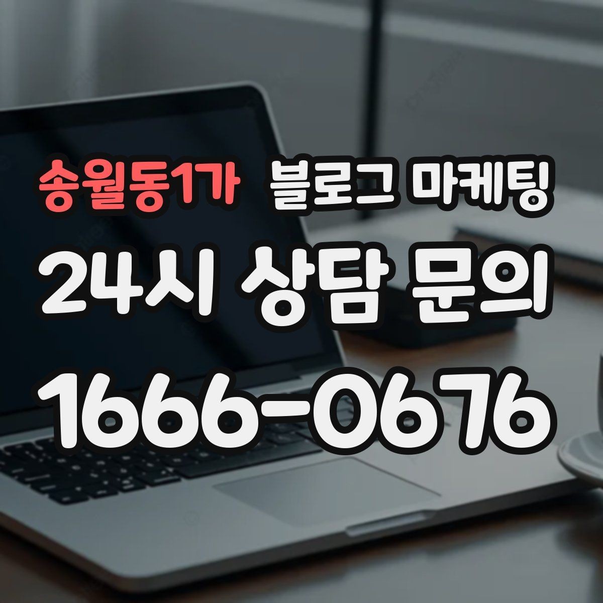 송월동1가 블로그 마케팅 오늘 시작해도 괜찮은 초보 사장님 플랜