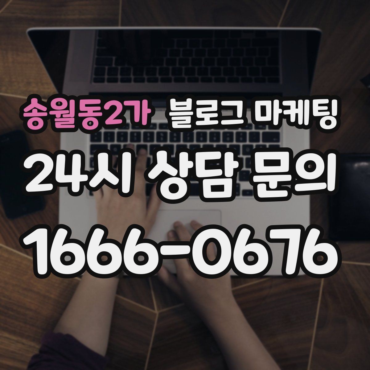 송월동2가 블로그 마케팅 지도와 연계해 신뢰를 높이는 구성