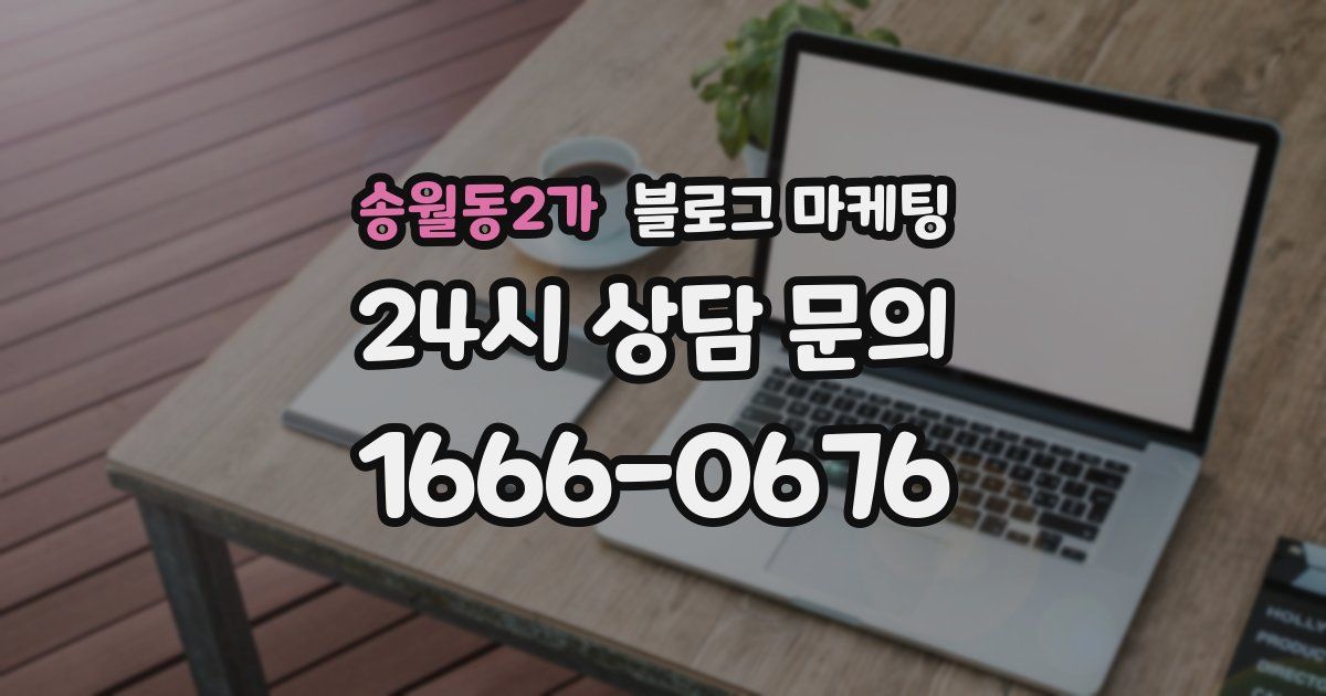 송월동2가 블로그 마케팅
