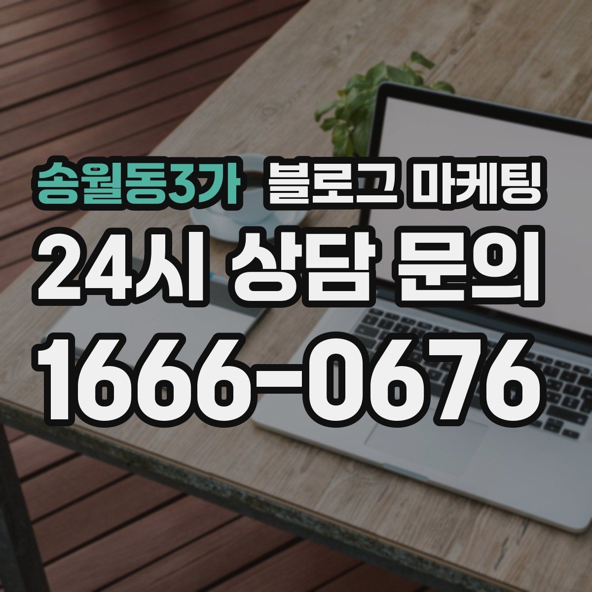 송월동3가 블로그 마케팅 재방문을 자연스럽게 유도하는 혜택 안내
