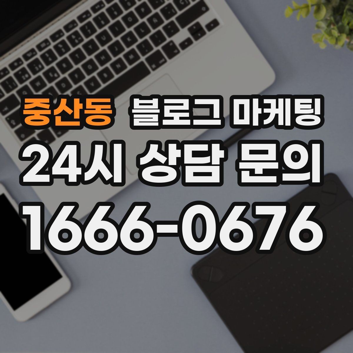 중산동 블로그 마케팅 힘들 때 힘이 되어 준 손님 이야기를 적는 법
