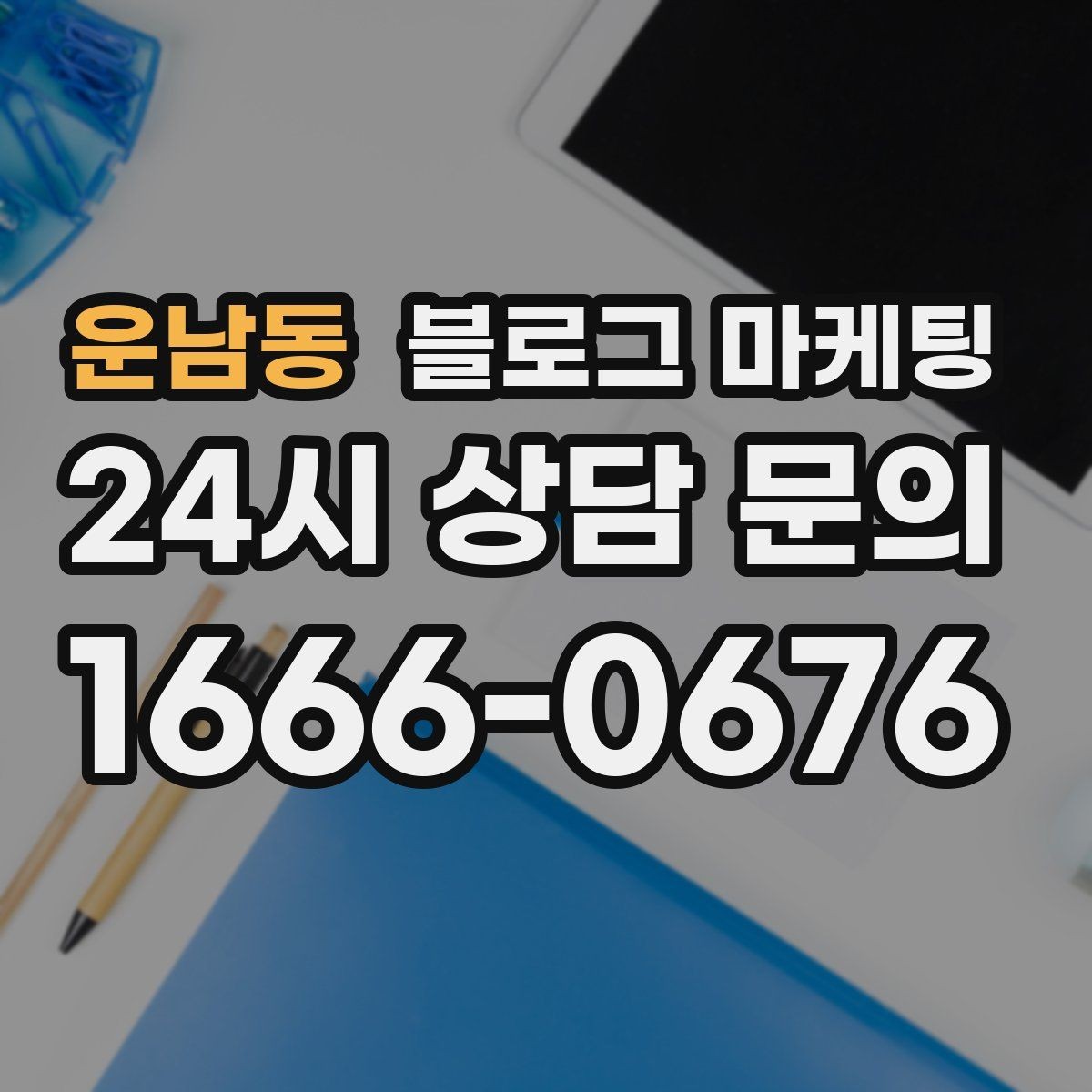 운남동 블로그 마케팅 온라인 쇼핑몰과 오프라인 매장 연결 전략