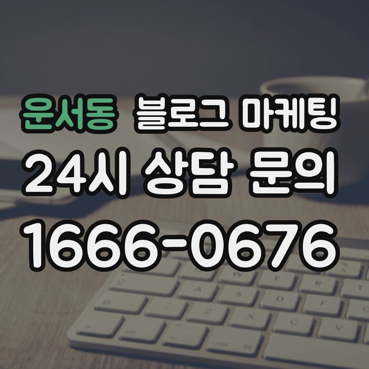 운서동 블로그 마케팅 손님이 궁금해하는 내용을 먼저 보여 주기