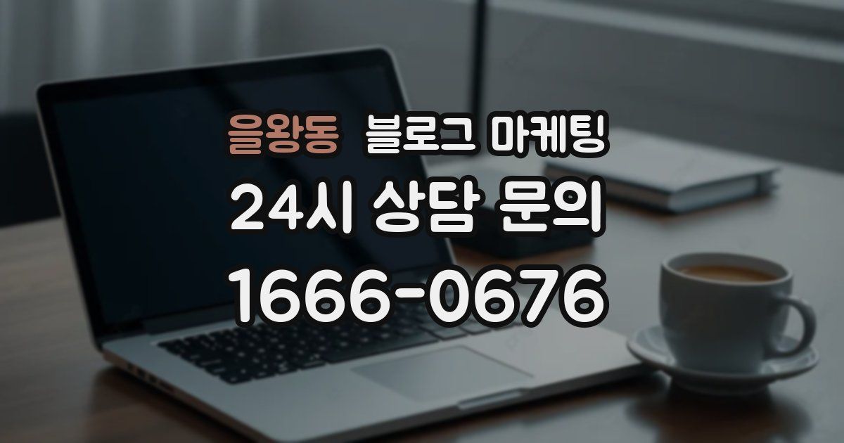 을왕동 블로그 마케팅