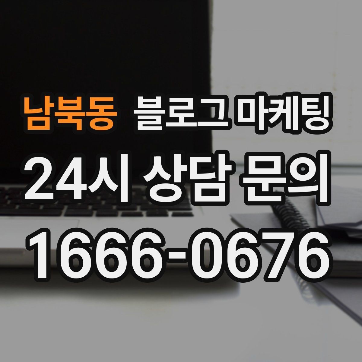 남북동 블로그 마케팅 갑작스런 휴무와 일정 변경을 안내하는 제목