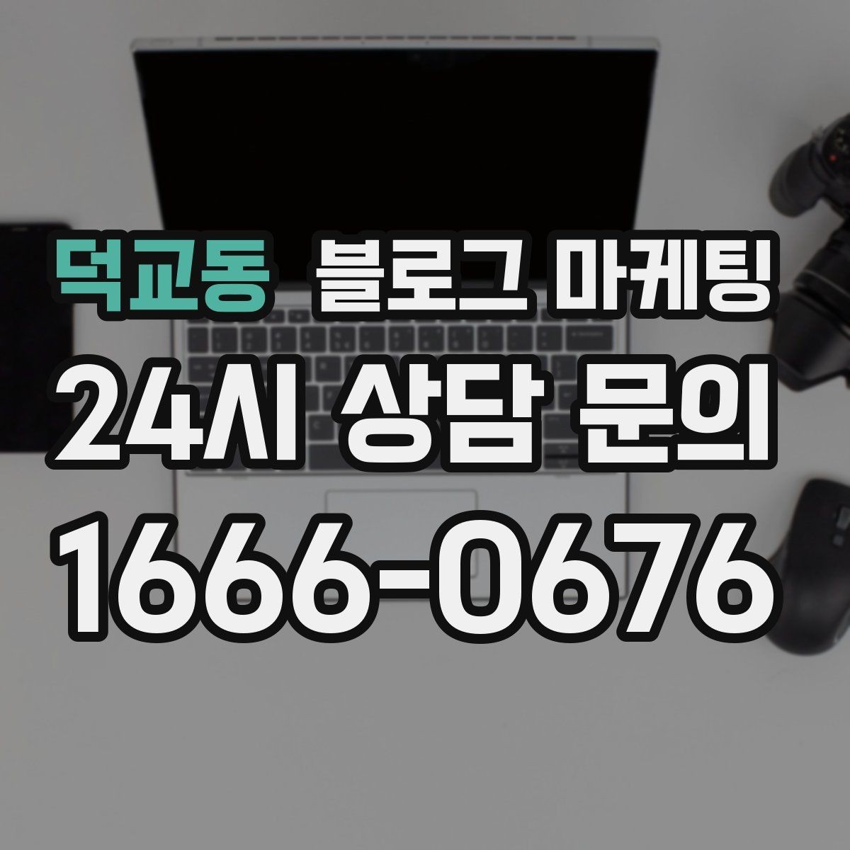 덕교동 블로그 마케팅 단기 이벤트 위주 운영에서 벗어나는 방법
