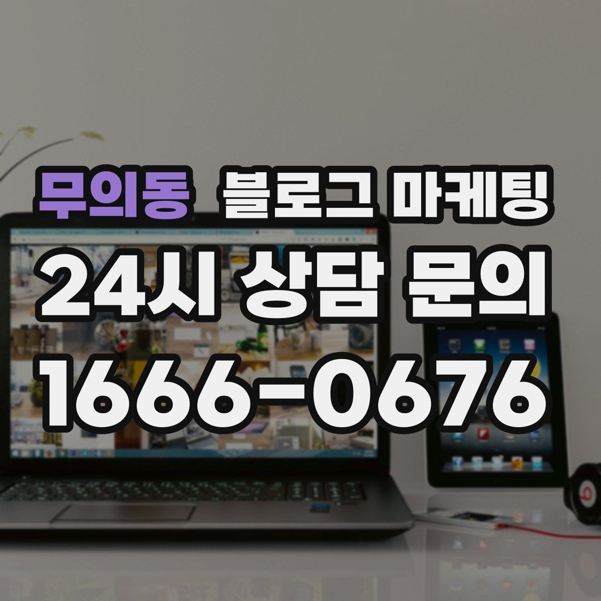 무의동 블로그 마케팅 성과가 보이지 않을 때 점검해야 할 부분
