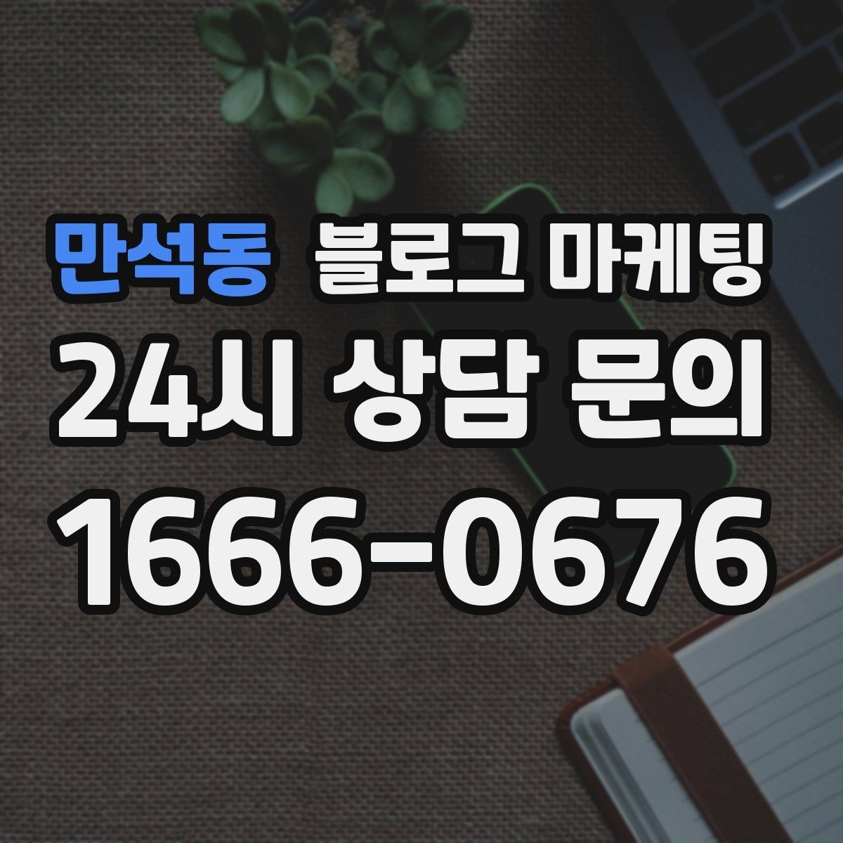 만석동 블로그 마케팅 손님에게 설명하기 어려운 부분을 대신 알려 주는 글