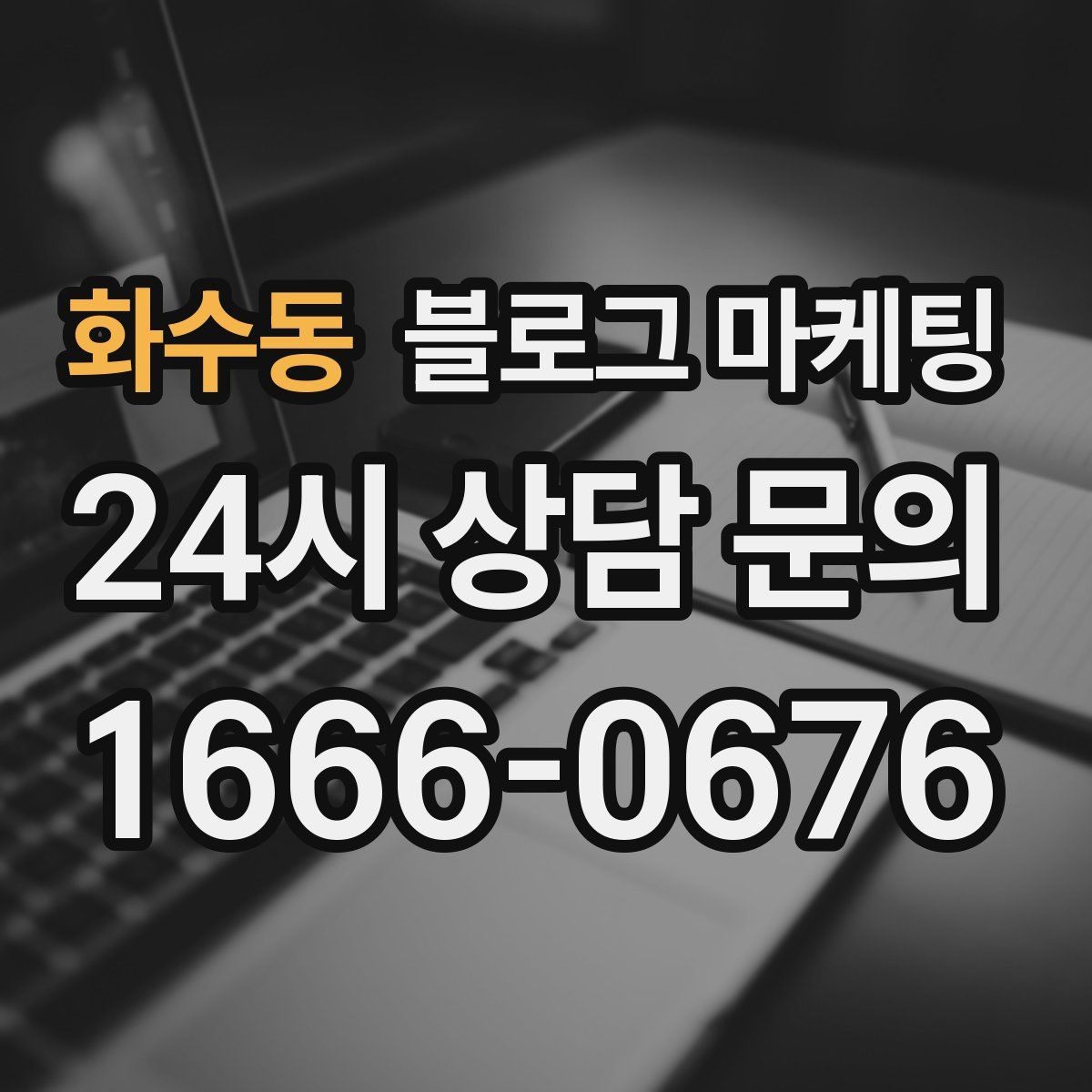 화수동 블로그 마케팅 명절과 연휴에 쉬지 않는 가게라는 점을 알리는 글