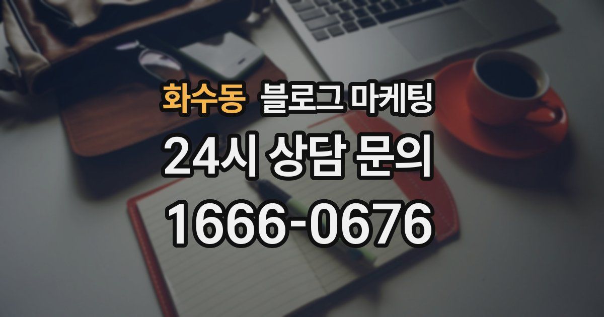 화수동 블로그 마케팅