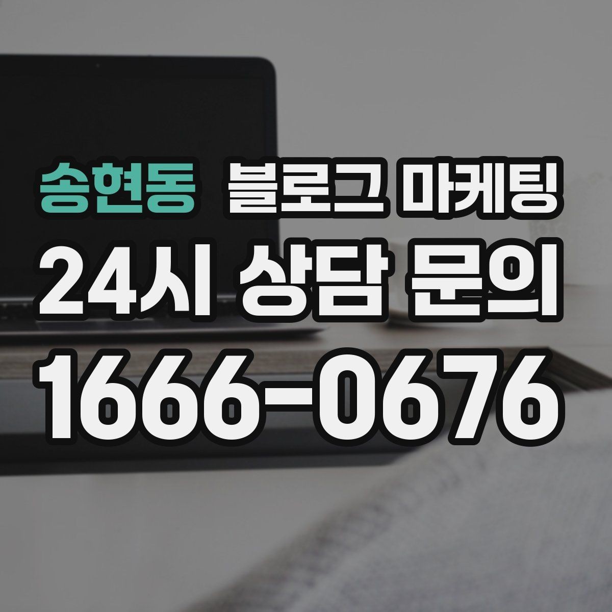 송현동 블로그 마케팅 대행을 맡길 때 사장님이 직접 정해야 할 것