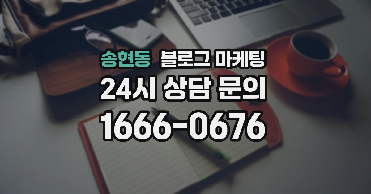 송현동 블로그 마케팅