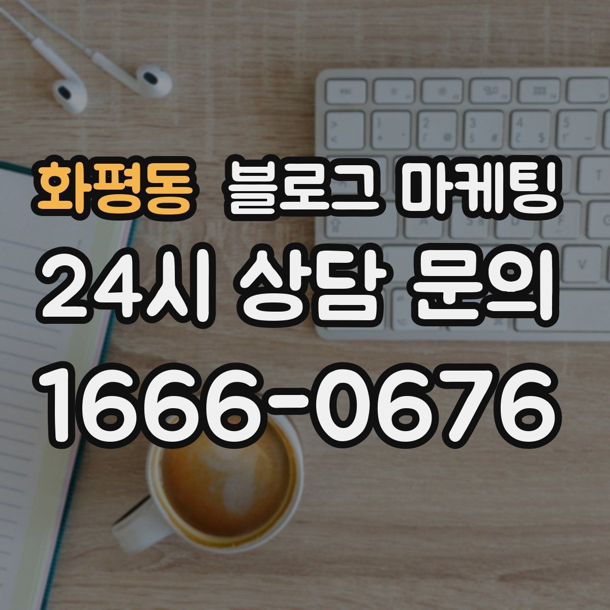 화평동 블로그 마케팅 손님에게 자주 설명하던 내용을 글로 옮기기